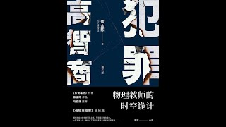 高智商犯罪3物理教师的时空诡计 第六十七章 全文完