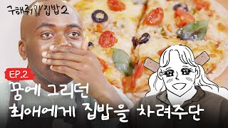 [Save me, home-cooked meal 2] Jonathan cooks for the girl he wanted to see