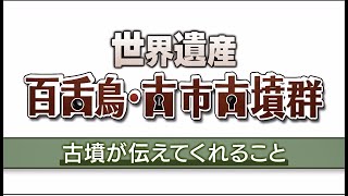 世界遺産「百舌鳥・古市古墳群」解説映像　（4）古墳が伝えてくれること