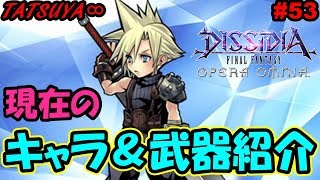 【DFFOO#53】前回の紹介から２ヶ月経過、現在のキャラ\u0026武器紹介【オペラオムニア】