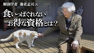 【養老孟司×刑部真弘】医師免許のおかげで食いっぱぐれずに済みました。養老先生がその経験を話します。