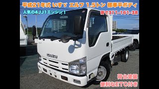 平成21年式 エルフ 1 5トン  標準平ボディ AT 問い合わせ番号5661