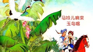 马铃儿响来玉鸟唱 Forest Birds Singing to Horse Bells Ringing