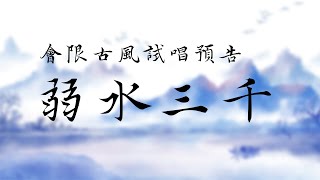 【會限翻唱預告】弱水三千 那個有夠高的戲腔RRRRR【早苗SANAE】