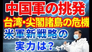 中国軍が台湾や尖閣諸島に挑発｜米国新戦略は役に立つ？