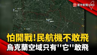 怕開戰！民航機不敢飛 烏克蘭空域只有''它''敢飛@globalnewstw