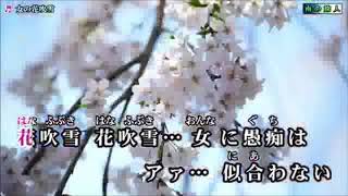 (新曲)　女の花吹雪/丘みどり　cover　eririn