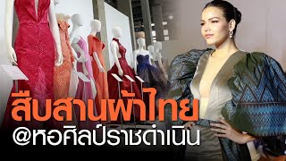 สืบสานผ้าไทยในนิทรรศการ “สายธารพระเมตตา จากภูมิปัญญาสู่สากล”  | TNN บันเทิง