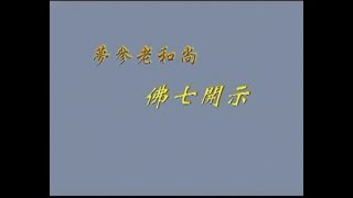 夢參老和尚 - 佛七開示（ 5之6）