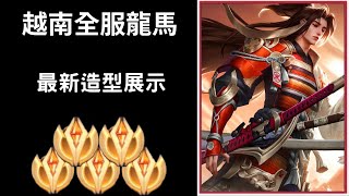 【越南全服系列】越南全服龍馬精華 最新造型展示!!絲滑接技!! | Trần legend