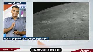 ചന്ദ്രയാൻ ലാൻഡർ പകർത്തിയ പുതിയ ദൃശ്യങ്ങൾ പുറത്തുവിട്ട ISRO