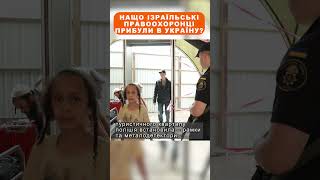 Нащо Ізраїльські правоохоронці прибули в Україну? #shorts