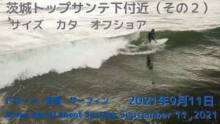 2021年9月11日　ドローン空撮その２　サーフィン　茨城トップサンテ下付近