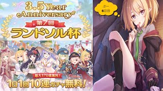 【プリコネR】ランドソル杯と無料１０連【6日目】