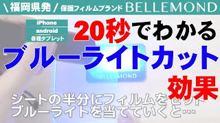 iPhone/android用 ブルーライトカットガラスのカット効果を検証！福岡県発の保護フィルムブランド【BELLEMOND(ベルモンド)】