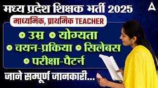 MP Teacher Vacancy 2025 | MP PRT TGT Teacher Vacancy 2025 Syllabus, Eligibility सम्पूर्ण जानकारी !!