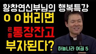 하늘나라여권5 l황창연신부님의 행복특강 ㅣ은총통장 ㅣ지혜로운 삶 ㅣ행복한노년 ㅣ인생교훈 ㅣ감동실화 ㅣ이웃돕기 ㅣ감동감씀 ㅣ인생조언 ㅣ생명을 살리는 말씀 ㅣ행복한 노년 ㅣ행복한중년