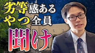 【激レアさん】９浪早稲田合格男がコンプレックスを武器に変えた方法