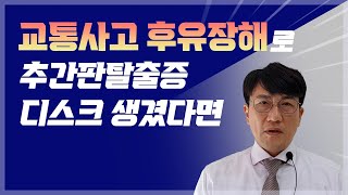 디스크 추간판탈출증 교통사고 산재사고 후유장해 #교통사고합의금 #산재후유장해 #후유장해진단 [김도형의 보험보상 TV]