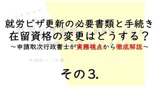 就労ビザ更新の必要書類と手続き在留資格の変更はどうする？3〜外国人Aさんの場合①〜