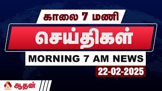 🔴 LIVE : இன்றைய செய்திகள் 22.02.2025 | TODAY NEWS | 7 மணி செய்திகள் | AADHAN TAMIL