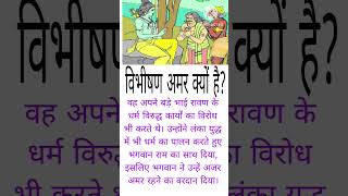 #विभीषण अमर क्यों है?#jaishreeram #ramayan #shotsvideo