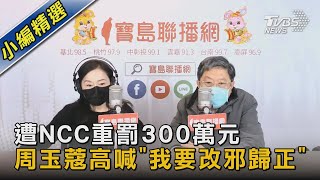 遭NCC重罰300萬元 周玉蔻高喊「我要改邪歸正」｜TVBS新聞@TVBSNEWS02