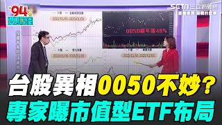 0050不妙了？＂台股異相＂恐持續！塑化.鋼鐵股大背離 專家示警＂結構性改變＂ 市值型ETF怎麼布局？｜【關我什麼事】94要賺錢