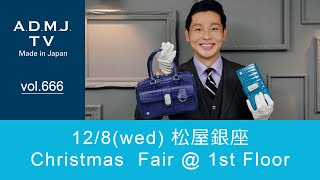 【vol.666】12/8(wed) 松屋銀座 | Christmas  Fair @ 1st Floor