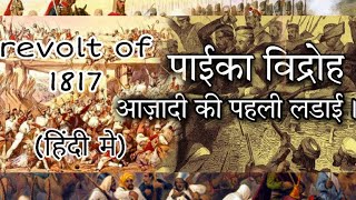 Revolt of 1817 (paika vidroh) अंग्रेजो के खिलाफ भारत का पहला विद्रोह (हिंदी मे) #revolt #video