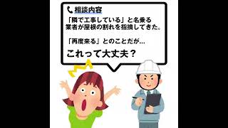 【詐欺に注意！】Q.訪問してきた屋根業者に屋根の割れを指摘されたけど、信用して大丈夫？#Shorts