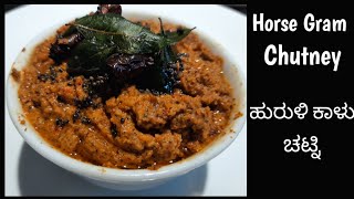 Horse Gram Chutney| ಹುರುಳಿ ಕಾಳು ಚಟ್ನಿ|Kannada Recipe|Huruli Kaalu Chutney|English Sub|By CoCo NUTZ