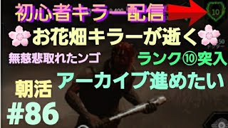 【DBD】初心者お花畑キラー猫がのんびり逝く～朝活～