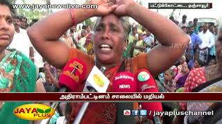 தஞ்சை மாவட்டத்தில் அதிராம்பட்டினம் சாலையில் மறியல் 18 11 2018