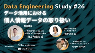 Data Engineering Study #26 データ活用における個人情報データの取り扱い