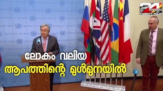 ലോകം വലിയ ഒരു ആപത്തിന്റെ മുൾമുനയിൽ ;അന്റോണിയോ ഗുട്ടറസ്