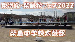 柴島中学校太鼓部