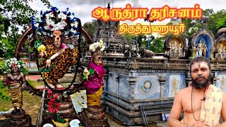 ஆருத்ரா தரிசனம் திருத்துறையூர் சிஷ்டகுருநாதர் சிவலோகநாயகி அம்மன் கோயில் நடராஜர் Full video