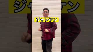 【一発ギャグ】ジャンケン#Shorts