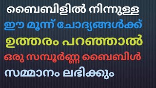 ബൈബിളിൽ നിന്ന് മൂന്ന് ചോദ്യങ്ങൾ ഉത്തരം പറഞ്ഞാൽ സമ്പൂർണ്ണ ബൈബിൾ സമ്മാനം/brother JM