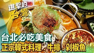 【台北必吃美食】正宗韓式料理/平價牛排館/剁椒魚/無敵蛋炒飯/紅蟳冬粉/現炸香香豬/傳統冰淇淋/人氣燉湯 ft.@FoodinTaiwan