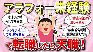 【有益スレ】アラフォー女が飛び込んだ未経験の職業！40代で転職したら天職になった！【ガルちゃん】