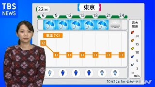 【10月22日 朝 気象情報】これからの天気