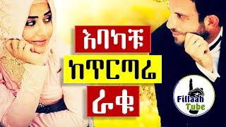 እባካቹ ከጥርጣሬና ከምቀኝነት ራቁ | ጥርጣሬ ለብዙ ትዳሮች መፍረስ ትልቁ ምኪያት አንዱ ነው | እስከመጨረሻ ስሙት