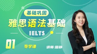 01.《雅思IELTS英语语法基础》讲师：田静——导学课