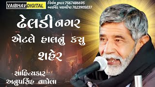 ઢેલડી નગર એટલે હાલનું ક્યુ શહેર || સાહિત્યકાર - અનુપસિંહ વાઘેલા @VaibhavDigital