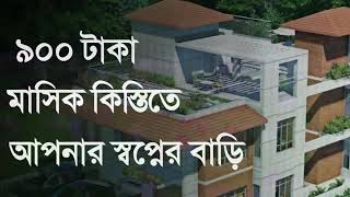 মাত্র ৯০০টাকা মাসিক কিস্তিতে নিজের নামে বাড়ি করুন,সম্পুর্ন সরকারি সহায়তায়