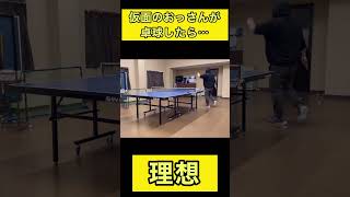 卓球の理想と現実　#卓球 m#卓球あるある  #tabletennis