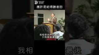 應許是給得勝者的 PROMISE IS FOR THE OVERCOMERS  #derekprince #derekprinceministries #葉光明#葉光明事工