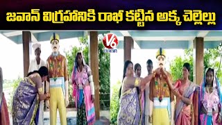 Sisters Ties Rakhi to CRPF Martyrs Statue | Siddipet | V6 News